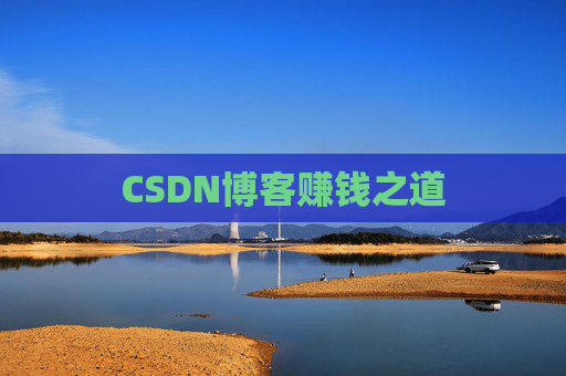 CSDN博客赚钱之道
